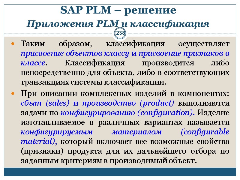 238 SAP PLM – решение  Приложения PLM и классификация  Таким образом, классификация